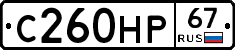 С260НР67 - 