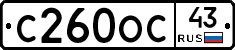 С260ОС43 - 