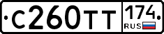 С260ТТ174 - 