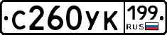С260УК199 - 