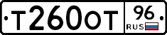 Т260ОТ96 - 
