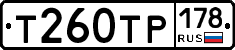 Т260ТР178 - 