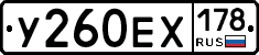 У260ЕХ178 - 
