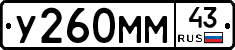 У260ММ43 - 