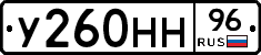 У260НН96 - 