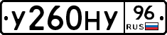 У260НУ96 - 