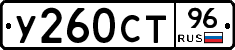 У260СТ96 - 