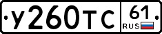У260ТС61 - 