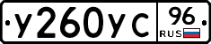 У260УС96 - 