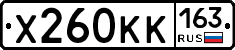 Х260КК163 - 