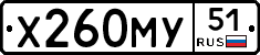 Х260МУ51 - 
