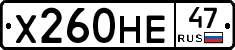 Х260НЕ47 - 