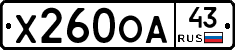 Х260ОА43 - 
