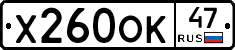 Х260ОК47 - 