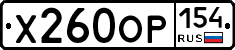Х260ОР154 - 