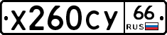 Х260СУ66 - 