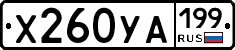 Х260УА199 - 