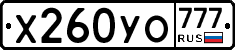 Х260УО777 - 