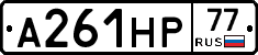 А261НР77 - 