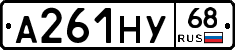 А261НУ68 - 