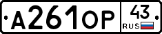 А261ОР43 - 