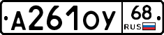 А261ОУ68 - 