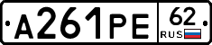 А261РЕ62 - 