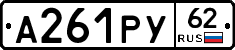 А261РУ62 - 