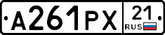 А261РХ21 - 