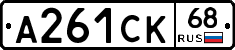 А261СК68 - 
