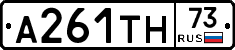 А261ТН73 - 