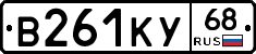 В261КУ68 - 