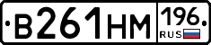 В261НМ196 - 