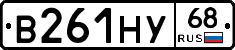 В261НУ68 - 