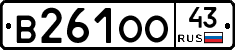 В261ОО43 - 