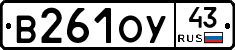 В261ОУ43 - 