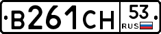 В261СН53 - 