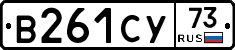 В261СУ73 - 