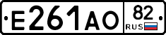 Е261АО82 - 