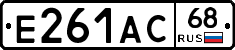 Е261АС68 - 