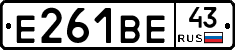Е261ВЕ43 - 