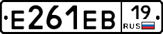 Е261ЕВ19 - 