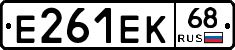 Е261ЕК68 - 