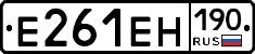 Е261ЕН190 - 