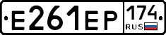 Е261ЕР174 - 