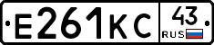 Е261КС43 - 