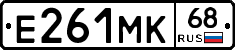 Е261МК68 - 