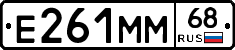 Е261ММ68 - 