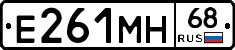 Е261МН68 - 