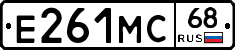 Е261МС68 - 
